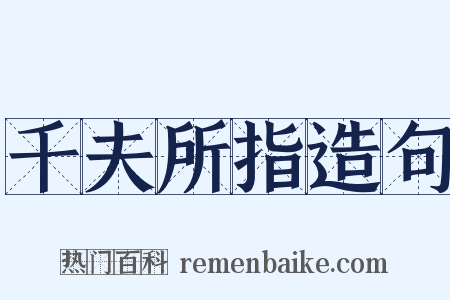 千夫所指造句是什么意思的图片
